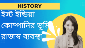 ইস্ট-ইন্ডিয়া-কোম্পানির-ভূমি-রাজস্ব ব্যবস্থা-ইংরেজ-ইস্ট-ইন্ডিয়া-কোম্পানির-আমলে-ভূমি-রাজস্ব-নীতি