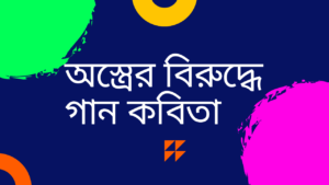 অস্ত্রের-বিরুদ্ধে-গান-কবিতা-mcq-প্রশ্ন-উত্তর