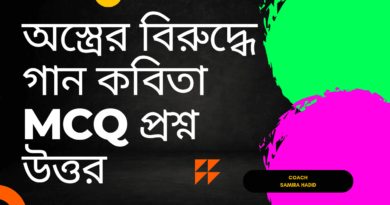 অস্ত্রের-বিরুদ্ধে-গান-কবিতা-mcq-প্রশ্ন-উ