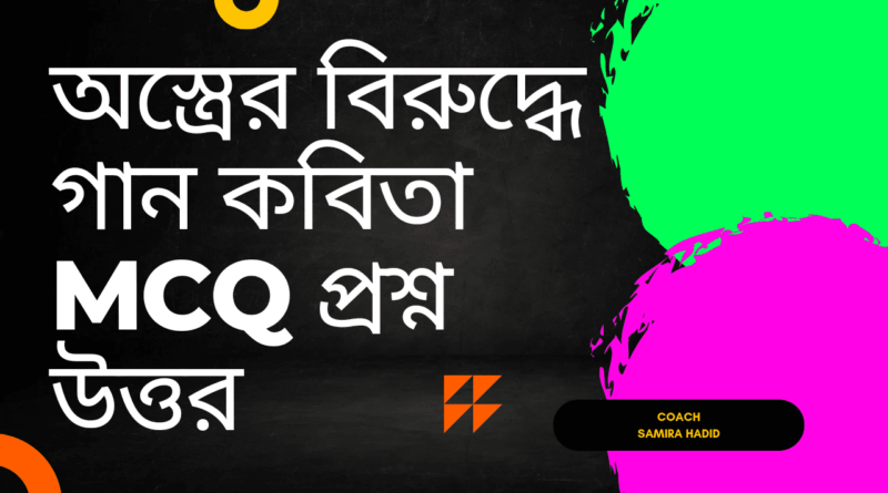 অস্ত্রের-বিরুদ্ধে-গান-কবিতা-mcq-প্রশ্ন-উ