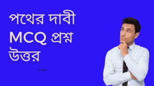 পথের-দাবী-mcq-প্রশ্ন-উত্তর-teacj-sanjib