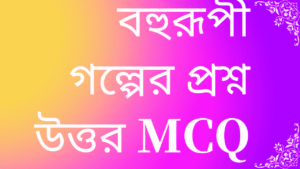 বহুরূপী-mcq-বহুরূপী-গল্পের-প্রশ্ন-উত্তর-mcq-দশম-শ্রেণী বাংলা-teacj-sanjib