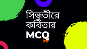 সিন্ধুতীরে-কবিতার-mcq-প্রশ্ন-উত্তর-Teacj-Sanjib