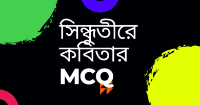 সিন্ধুতীরে-কবিতার-mcq-প্রশ্ন-উত্তর-Teacj-Sanjib