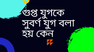 গুপ্ত-যুগকে-সুবর্ণ-যুগ-গুপ্ত-যুগকে-সুবর্ণ-যুগ-বলা-হয়-কেন