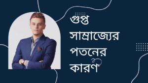 গুপ্ত-সাম্রাজ্যের-পতনের-কারণ-Teacj-Sanjib