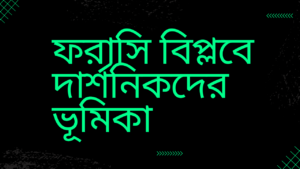 ফরাসি-বিপ্লবে-দার্শনিকদের-ভূমিকা-আলোচনা-কর-Teacj-Sanjib 