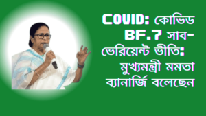 Covid-কোভিড-BF7-সাব-ভেরিয়েন্ট-ভীতি-মুখ্যমন্ত্রী-মমতা-ব্যানার্জি-বলেছেন