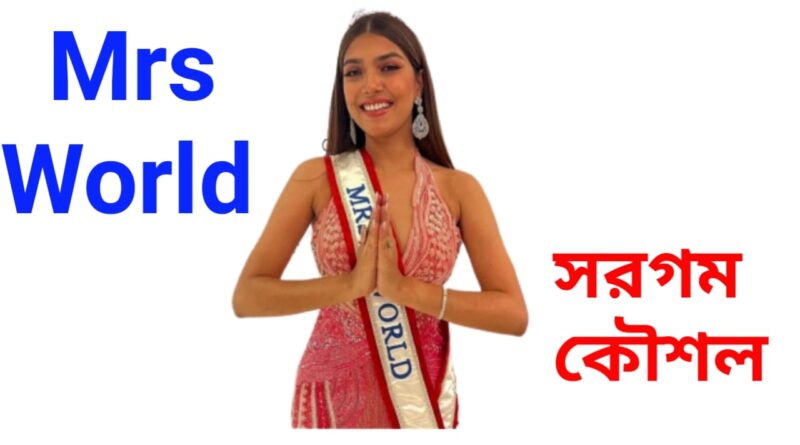 Mrs-World-2022-সরগম-কৌশল