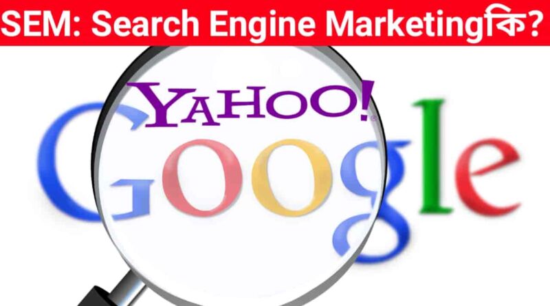 SEM-Search-Engine-Marketing-কি-সংজ্ঞা-সুবিধা-অসুবিধা