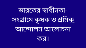 কৃষক-ও-শ্রমিক-আন্দোলন-এর-ভূমিকা আলোচনা-কর-teacj-sanjib