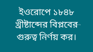 ফেব্রুয়ারী-বিপ্লব-ইওরোপে-১৮৪৮-খ্রীষ্টাব্দের-বিপ্লবের-গুরুত্ব 