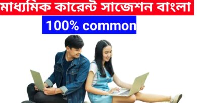 মাধ্যমিক-কারেন্ট-সাজেশন-বাংলা-saq-100%-common