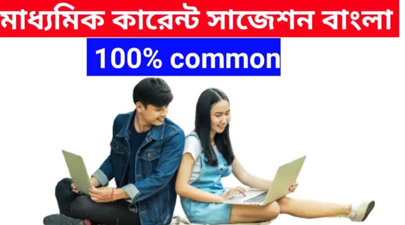 মাধ্যমিক-কারেন্ট-সাজেশন-বাংলা-saq-100%-common