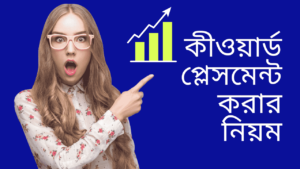 কীওয়ার্ড-প্লেসমেন্ট-করার-নিয়ম-teacj-sanjib