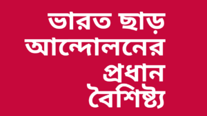 ভারত-ছাড়-আন্দোলনের-প্রধান-বৈশিষ্ট্যগুলি-বিশ্লেষণ-কর