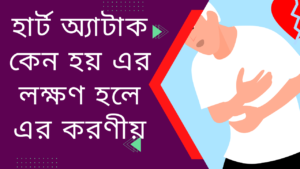 হার্ট-অ্যাটাক-কেন-হয়-এর-লক্ষণ-হলে-এর-করণীয়-Teacj-Sanjib