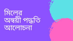 মিলের-অন্বয়ী-পদ্ধতি-আলোচনা কর-ব্যাখ্যা-কর-ও-বিচার-কর-Teacj-Sanjib