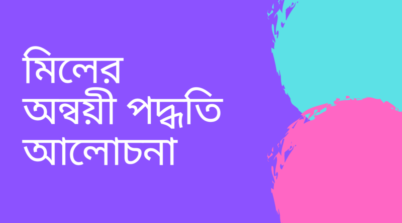 মিলের-অন্বয়ী-পদ্ধতি-আলোচনা কর-ব্যাখ্যা-কর-ও-বিচার-কর-Teacj-Sanjib