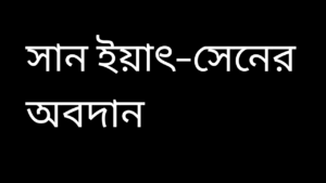 সান-ইয়াৎ-সেনের-অবদান-উল্লেখ-কর-ইতিহাস-Teacj-Sanjib