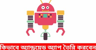 কিভাবে-অ্যান্ড্রয়েড-অ্যাপ-তৈরি-করবেন-নিজের-মোবাইলে