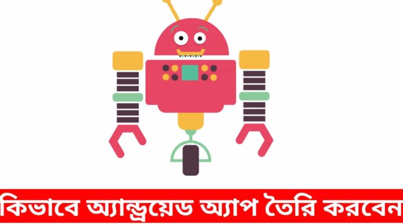 কিভাবে-অ্যান্ড্রয়েড-অ্যাপ-তৈরি-করবেন-নিজের-মোবাইলে