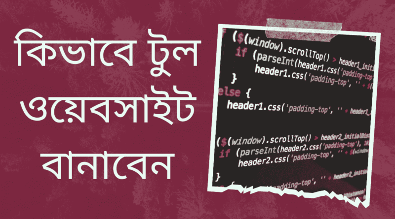 কিভাবে-টুল-ওয়েবসাইট-বানাবেন-Teacj-Sanjib