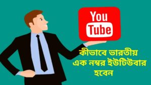 কীভাবে-ভারতীয়-এক-নম্বর-ইউটিউবার-হবেন-কিছু-গুরুত্বপূর্ণ-টিপস