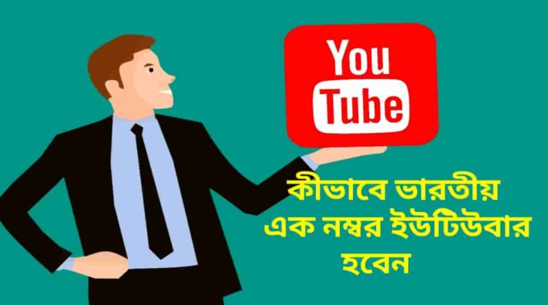 কীভাবে-ভারতীয়-এক-নম্বর-ইউটিউবার-হবেন-কিছু-গুরুত্বপূর্ণ-টিপস