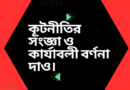 কূটনীতির-সংজ্ঞা-ও-কার্যাবলী-বর্ণনা-দাও-diplomacy