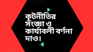 কূটনীতির-সংজ্ঞা-ও-কার্যাবলী-বর্ণনা-দাও-diplomacy