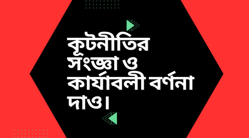 কূটনীতির-সংজ্ঞা-ও-কার্যাবলী-বর্ণনা-দাও-diplomacy