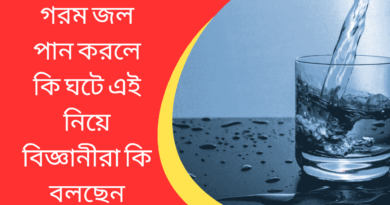 গরম-জল-পান-করলে-কি-ঘটে-এই-নিয়ে-বিজ্ঞানীরা-কি-বলছেন