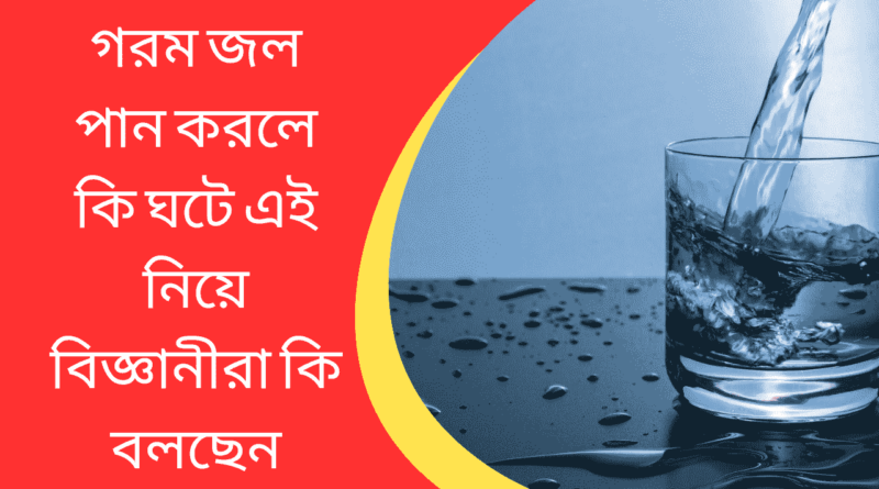 গরম-জল-পান-করলে-কি-ঘটে-এই-নিয়ে-বিজ্ঞানীরা-কি-বলছেন