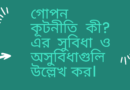 গোপন-কূটনীতি-কী-এর-সুবিধা-ও-অসুবিধাগুলি-উল্লেখ-কর