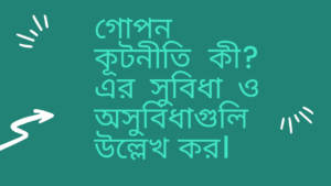 গোপন-কূটনীতি-কী-এর-সুবিধা-ও-অসুবিধাগুলি-উল্লেখ-কর