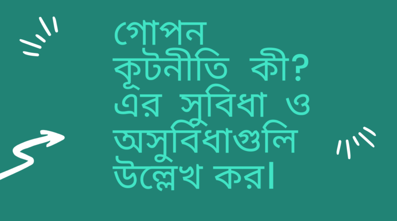 গোপন-কূটনীতি-কী-এর-সুবিধা-ও-অসুবিধাগুলি-উল্লেখ-কর