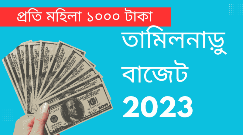 তামিলনাড়ু-বাজেট-2023-মহিলা-পরিবারের-প্রধানদের-জন্য-₹1,000