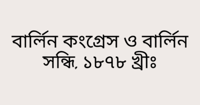 বার্লিন-কংগ্রেস-ও-বার্লিন-সন্ধি-১৮৭৮-খ্রীঃ-Teacj-Sanjib