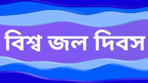 বিশ্ব-জল-দিবস-এ-আসুন-ভবিষ্যত-সুরক্ষিত-করতে-একসাথে-কাজ-করি 