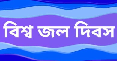 বিশ্ব-জল-দিবস-এ-আসুন-ভবিষ্যত-সুরক্ষিত-করতে-একসাথে-কাজ-করি