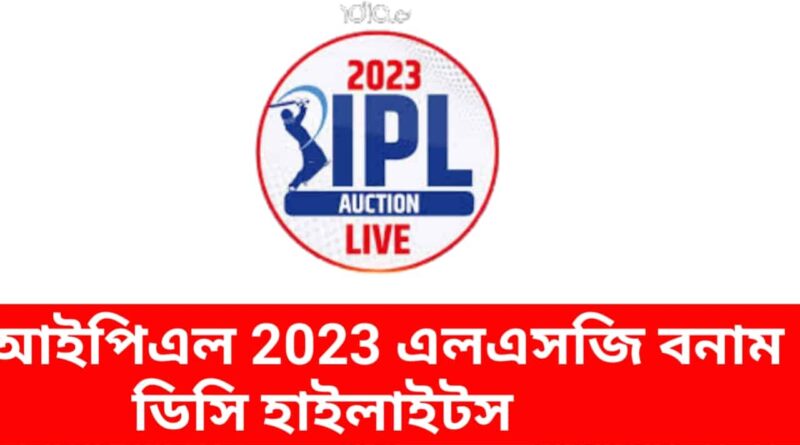 আইপিএল-2023-এলএসজি-বনাম-ডিসি-হাইলাইটস-মার্ক-উড-কাইল-মায়ার্স