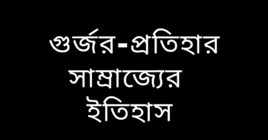 গুর্জর-প্রতিহার-বলিতে-কাহাদের বোঝায়-গুর্জর-প্রতিহার-সাম্রাজ্যের-ইতিহাস