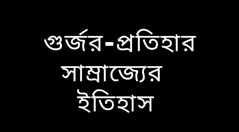 গুর্জর-প্রতিহার-বলিতে-কাহাদের বোঝায়-গুর্জর-প্রতিহার-সাম্রাজ্যের-ইতিহাস