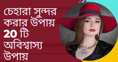 চেহারা-সুন্দর-করার-উপায়-20-টি-অবিশ্বাস্য-উপায়