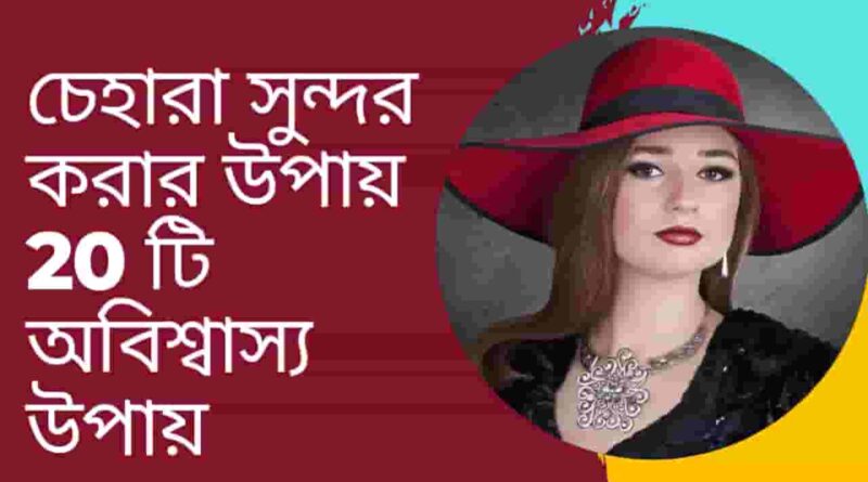 চেহারা-সুন্দর-করার-উপায়-20-টি-অবিশ্বাস্য-উপায়