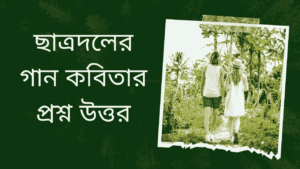 ছাত্রদলের-গান-কবিতার-প্রশ্ন-উত্তর-Teacj-Sanjib