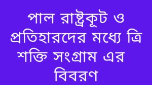 পাল-রাষ্ট্রকূট-ও-প্রতিহারদের-মধ্যে-ত্রি-শক্তি-সংগ্রাম-এর-বিবরণ 
