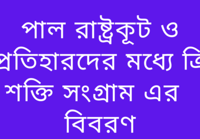 পাল-রাষ্ট্রকূট-ও-প্রতিহারদের-মধ্যে-ত্রি-শক্তি-সংগ্রাম-এর-বিবরণ