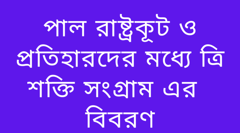 পাল-রাষ্ট্রকূট-ও-প্রতিহারদের-মধ্যে-ত্রি-শক্তি-সংগ্রাম-এর-বিবরণ